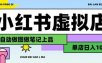 用AI辅助开一家日入1000+的小红书虚拟店铺，布局搜索流量长期稳定变现【揭秘】