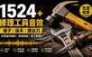 1524个宝藏剪辑无损音效！日常常见工具音效包，含扳手、剪刀、锯, 泵, 斧头，锤子工具等，中文分类