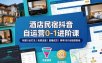 酒店民宿抖音自运营0-1进阶课｜专属行业打法、免费流量+直播成交+榜单SEO全链路落地