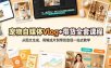 宠物自媒体Vlog+带货全套课程｜从图文生成、剪辑成片到带货变现一站式教学