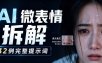 AI微表情拆解提示词合集，精准调控AI角色表情，告别塑料感、AI面瘫脸。