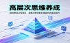 高层次思维养成：跳出表层认知误区，掌握冷静判断纠错避坑的底层能力
