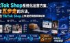 TikTok Shop系统化运营方案，一套五步走的方法，帮你在TikTok Shop上快速把销售额做起来【原创双语字幕】