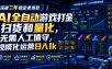 全自动游戏打金和皮肤扫货，规模化运营日入10张，深耕三年稳定老项目！