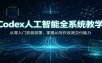Codex人工智能全系统教学：从零入门安装部署，掌握AI写作改测交付能力