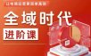 全域时代进阶课，更简单高效的全域投放实操，让电商运营更简单高效（更新0731）