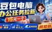 豆包电脑办公任务拉新项目-更新，单价15元，最近很多人爆单，收入好几万，转化率超高，达人闭眼冲