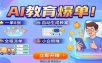 AI教育爆单！一单8张，自动生成教案，全程派单，小白照赚