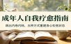 成年人自我疗愈指南：跳出内卷内耗，五种方式重建身心松弛状态