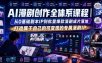 AI漫剧创作全体系课程｜从0基础剧本IP到批量爆款漫剧成片落地，打造属于自己的可变现的专属漫剧IP