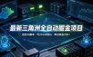 最新三角洲全自动掘金项目，结合AI脚本，可24小时挂G，单日收益200+【揭秘】