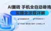 AI搬砖手机全自动褂鸡，实操全流程详解，彻底解放双手，单机稳定50+，可批量矩阵放大操作，小白轻松上手【揭秘】