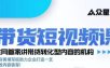 kk老师众星引力带货短视频线下课2026年，带货短视频实战全流程