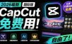 2026最新国际版剪映！CapCut 众多付费功能免费用，一键字幕识别 / 滤镜素材 / AI智能功能自由了 CapCut