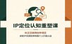 IP定位认知重塑课：纠正互联网创作误区，深挖IP本质找寻专属个人打造心法