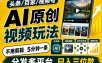 2026头条百家号升级玩法 5分钟一条原创视频 发多平台赚收