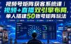 视频号矩阵获客系统课｜视频+直播双引擎布局，单人搭建50账号矩阵玩法，流量入池、搜索占位、全域引流沉淀私域全流程教学