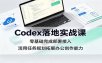 Codex落地实战课：零基础完成部署接入，活用任务规划拓展办公创作能力