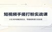 短视频手搓打粉实战课：小红书抖音截流玩法，零基础精准引流变现