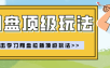 零门槛轻资产创业，一部手机就能做的网盘拉新“神级赛道”玩法，简单粗暴月入10000+