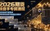 2026期货操盘手专属课程-更新8月，每日实时行情复盘，适配短线玩家打造成熟交易模式