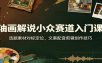 油画解说小众赛道入门课：选题素材对标定位，文案配音剪辑创作技巧