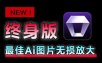 Win/Mac双端支持！最新永久终身版，支持老照片修复，图片变清晰无损放大工具，Aiarty Image Enhancer