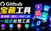 开源宝藏工具箱来了！包含 PDF/图片/音视频/AI/文本 等 20+ 工具，完全离线免费使用 toolknit-desktop