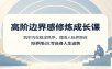 高阶边界感修炼成长课：筑牢内在稳定秩序，理清人际界限改写自身人生运势