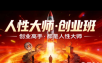 风清扬-人性大师三天两夜3月14-16线下课2026年，创业高手，都是人性大师【音频】
