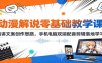 动漫解说零基础教学课：精讲文案创作思路，手机电脑双端配音剪辑落地学习