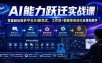 AI能力跃迁实战课｜零基础玩转多平台AI新范式，工作流+智能体自动化全落地教学
