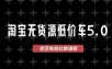 淘宝无货源价车5.0，​2026最新VIP淘宝无货源课程，1688代发，蓝海选品，零成本创业首选（更新26年8月3日）
