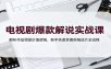 电视剧爆款解说实战课：解析作品增量价值逻辑，新手快速掌握剪辑成片全流程