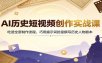 AI历史短视频创作实战课：吃透全套制作流程，巧用提示词批量撰写历史人物剧本