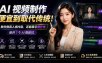 AI视频制作便宜到取代传统！教你做真人感内容，还能靠它赚外快（避开7个AI假脸坑）【原创双语字幕】