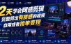 2天学会网感剪辑，完整剪出有质感的视频，自用或者接单变现