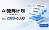 AI矩阵计划！日收益2000-6000+，项目绿色长久，安全稳健，合规靠谱，可批量放大。