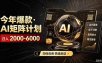 AI矩阵计划！日收益3000-8000+，项目绿色长久，安全合规靠谱，可批量放大。扶持工作室和分公司