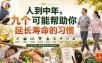 付费文章：人到中年，九个可能帮助你延长寿命的习惯