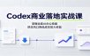 Codex商业落地实战课：掌握全套AI办公技能，抓住风口降低成本放大收益