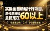 实操全自动运行好项目，单号单日收益稳定在60以上，稳定收益快，小白副业首选【揭秘】