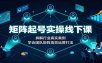 矩阵起号实操线下课：拆解行业真实案例，学会团队矩阵高效运营打法