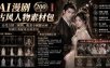 AI漫剧古风人物素材包+提示词｜200 套古代言情三视图，配套专属提示词短剧主角配角直接套用