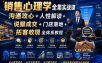 销售心理学全集实战课｜沟通攻心+人性解读+说服成交+门店落地+拓客收现全体系教程