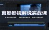 剪影影视解说实战课：打磨文案创作思路，熟练配音处理手法，快速上手解说制作