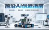 前沿AI创造指南：组装机器人、语音编程、3D建模打印大咖实操教学