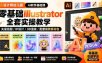 设计师幼儿园-AI软件基础课｜零基础Illustrator全套实操，矢量绘图IP3D渲染配套助教素材包
