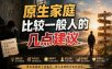 付费文章：给原生家庭比较一般人的几点建议