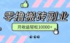 零撸搬砖掘金项目，玩法稳定普通人可落地的长期副业，月收益轻松10000+
